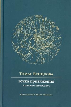Точка притяжения. Разговоры с Эллен Хинси фото книги