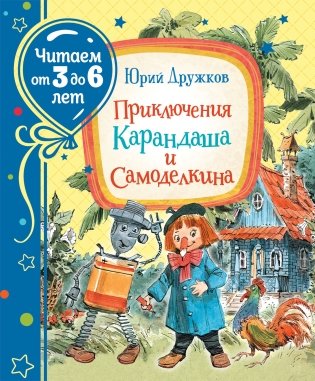 Приключения Карандаша и Самоделкина фото книги