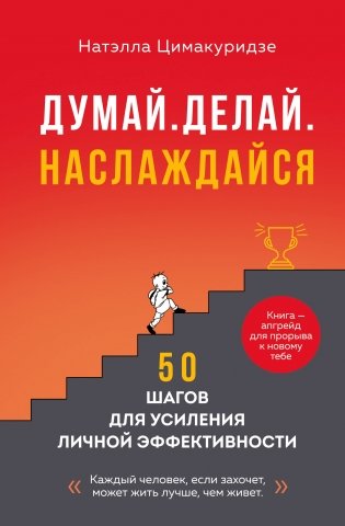 Думай. Делай. Наслаждайся. 50 шагов для усиления личной эффективности фото книги