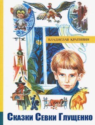 Сказки Севки Глущенко: повесть фото книги