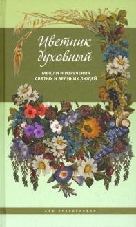 Цветник духовный. Мысли и изречения святых и великих людей фото книги