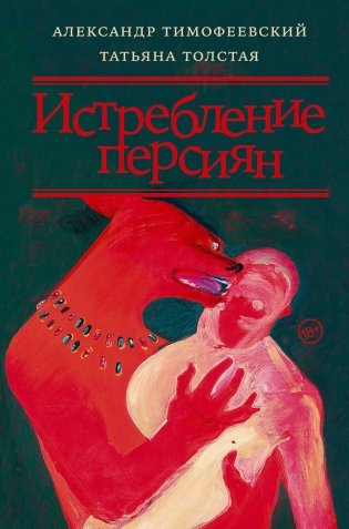 Истребление персиян фото книги