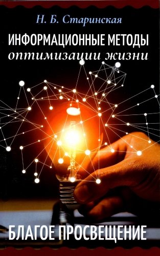 Информационные методы оптимизации жизни. Благое просвещение фото книги