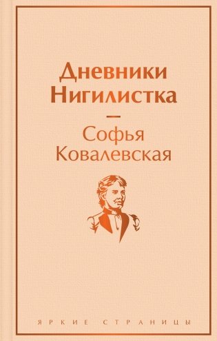 Дневники. Нигилистка фото книги