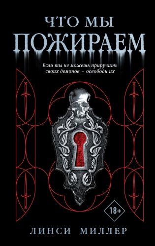 Что мы пожираем фото книги