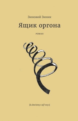 Ящик оргона фото книги