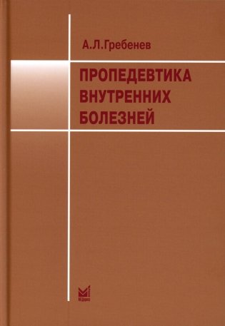 Пропедевтика внутренних болезней: Учебник. 12-е изд фото книги