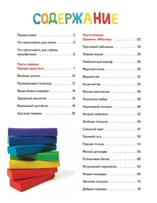 Пластилиновая книга для детей. Как слепить и оживить что угодно просто и быстро фото книги 2