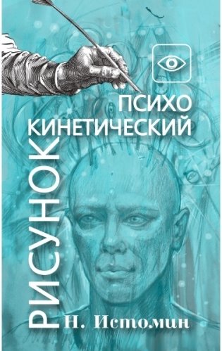 Психокинетический рисунок или универсальный корректор жизни фото книги