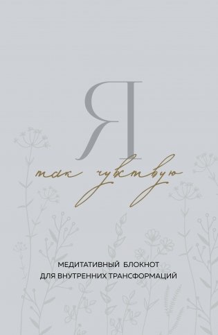 Я так чувствую. Медитативный блокнот для внутренних трансформаций фото книги