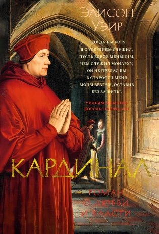 Кардинал: роман о любви и власти фото книги