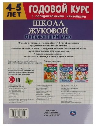 Окружающий мир. Рабочая тетрадь. Годовой курс. Школа Жуковой 4-5 лет фото книги 5