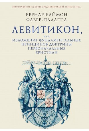 Левитикон, или Изложение фундаментальных принципов доктрины первоначальных христиан фото книги