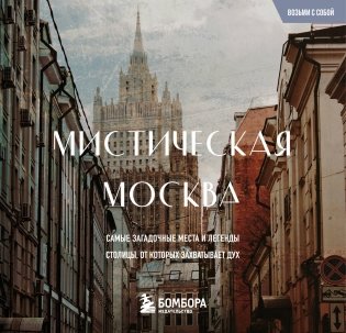 Мистическая Москва. Загадочные места и легенды столицы. Карманный формат фото книги