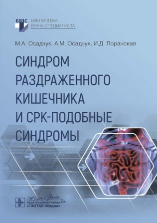 Синдром раздраженного кишечника и СРК-подобные синдромы фото книги