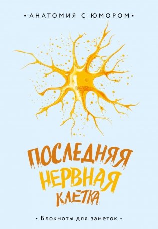 Последняя нервная клетка. Блокнот анатомический фото книги