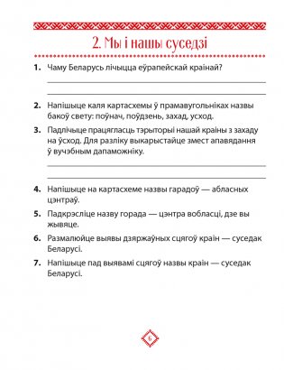 Чалавек і свет. Мая Радзіма — Беларусь. 4 клас. Практыкум фото книги 5