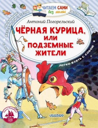 Черная курица, или Подземные жители фото книги
