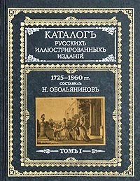 Каталог русских иллюстрированных изданий. 1725-1860 гг. В двух томах. Том 1 фото книги