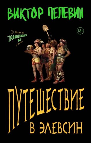 Путешествие в Элевсин фото книги