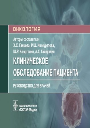 Клиническое обследование пациента фото книги