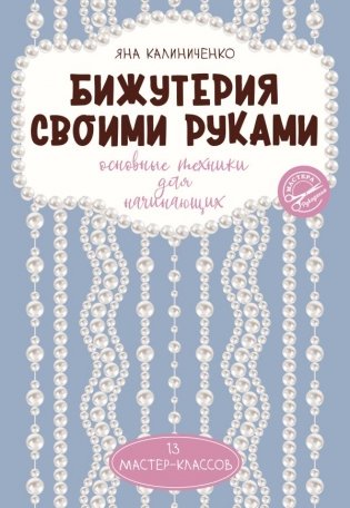 Бижутерия своими руками. Основные техники для начинающих фото книги