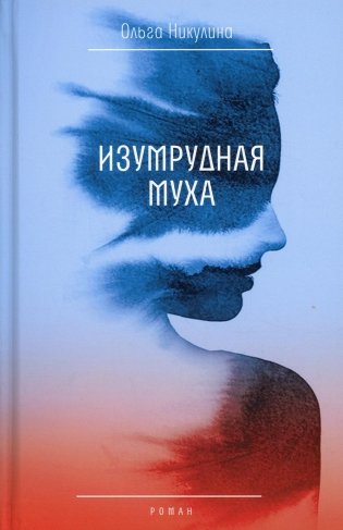 Изумрудная муха: роман фото книги