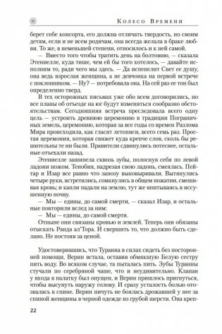 Колесо Времени. Книга 8. Путь кинжалов фото книги 21
