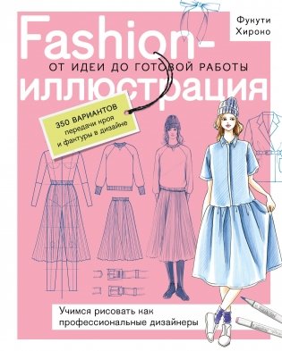 Fashion-иллюстрация. От идеи до готовой работы. Учимся рисовать как профессиональные дизайнеры фото книги