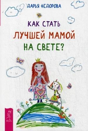 Как стать лучшей мамой на свете? фото книги