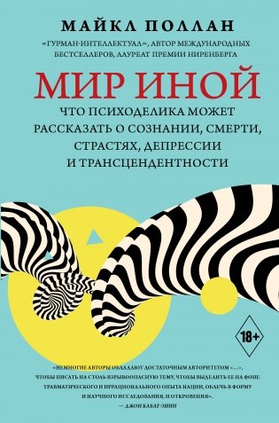 Мир иной. Что психоделика может рассказать о сознании, смерти, страстях, депрессии и трансцендентности фото книги