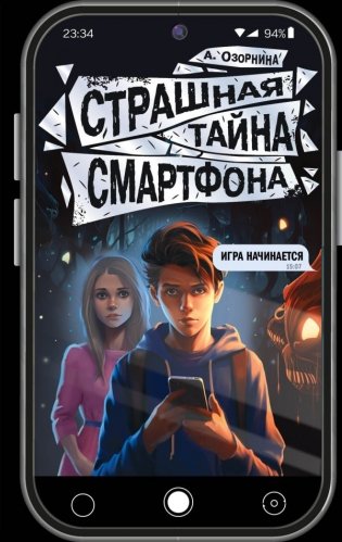 Страшная тайна смартфона фото книги