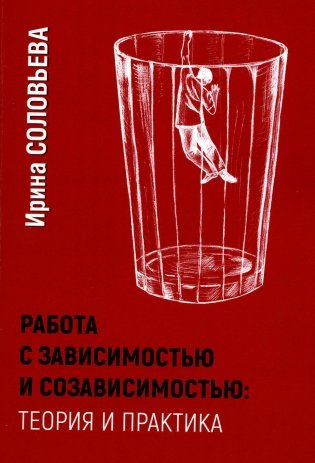 Работа с зависимостью и созависимостью. Теория и практика. 3-е изд фото книги