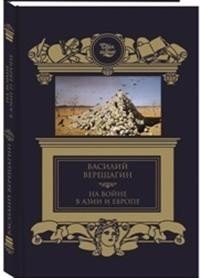 На войне в Азии и Европе фото книги