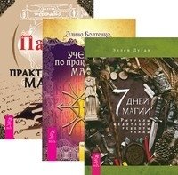 7 дней магии. Учебник по практической магии. Часть 1. Практическая магия (количество томов: 3) фото книги