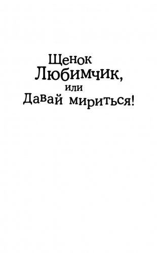 Щенок Любимчик, или Давай мириться! фото книги 2