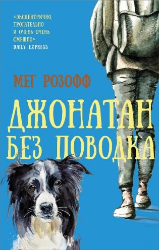 Джонатан без поводка фото книги