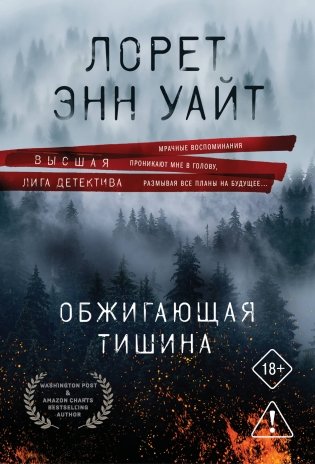 Обжигающая тишина фото книги