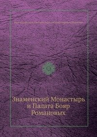 Знаменский Монастырь и Палата Бояр Романовых фото книги