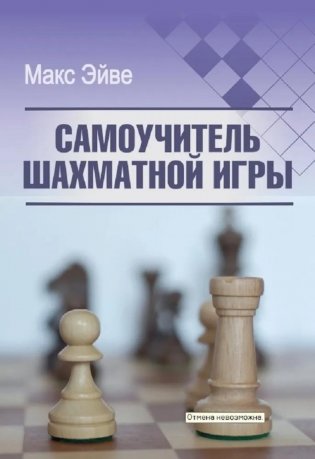 Самоучитель шахматной игры фото книги
