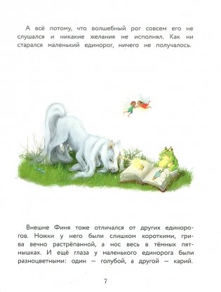 Маленький единорог. Хорошо, что есть друзья фото книги 8