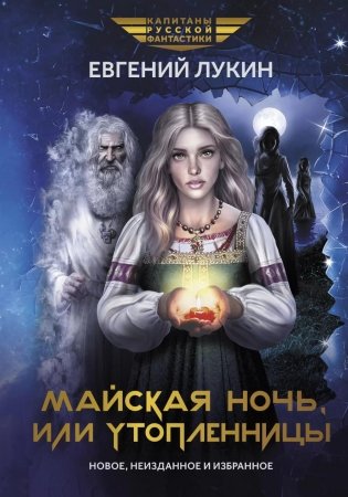 Майская ночь, или Утопленницы: повести и рассказы фото книги