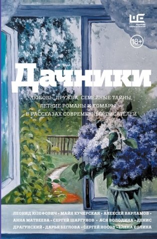 Дачники. Любовь, дружба, семейные тайны, летние романы и комары — в рассказах современных писателей фото книги