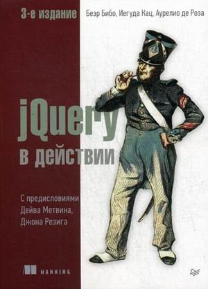 jQuery в действии фото книги