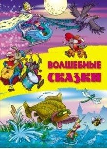 Волшебные сказки фото книги