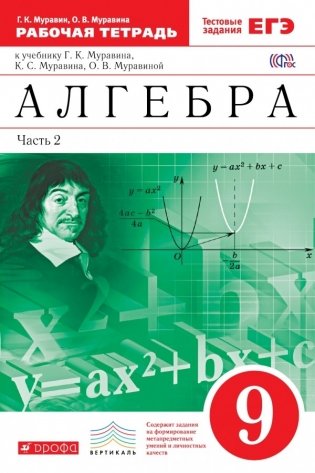 Алгебра. 9 класс. Рабочая тетрадь. В 2 частях. Часть 2. С тестовыми заданиями ЕГЭ. Вертикаль. ФГОС фото книги