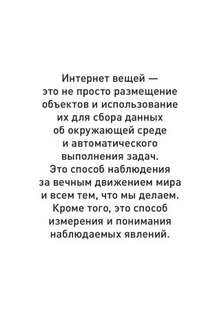 Интернет вещей. Будущее уже здесь фото книги 6