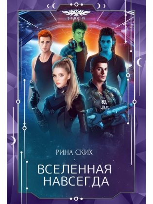 Вселенная навсегда фото книги