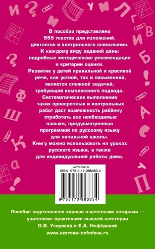 555 изложений, диктантов и текстов для контрольного списывания. 1-4 классы фото книги 10