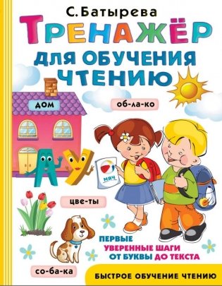 Тренажер для обучения чтению фото книги